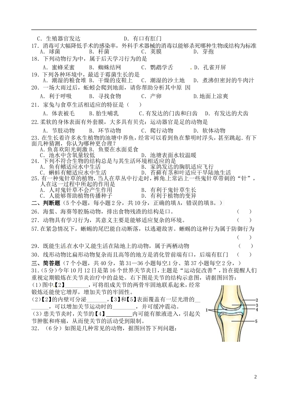 湖南省娄底市五县市联校2015_2016学年八年级生物上学期期中试题新人教版_第2页
