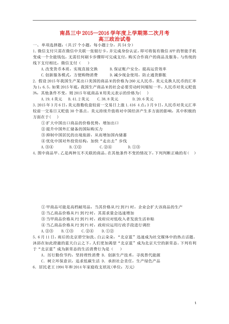 江西省南昌市第三中学2016届高三政治上学期第二次月考试题_第1页