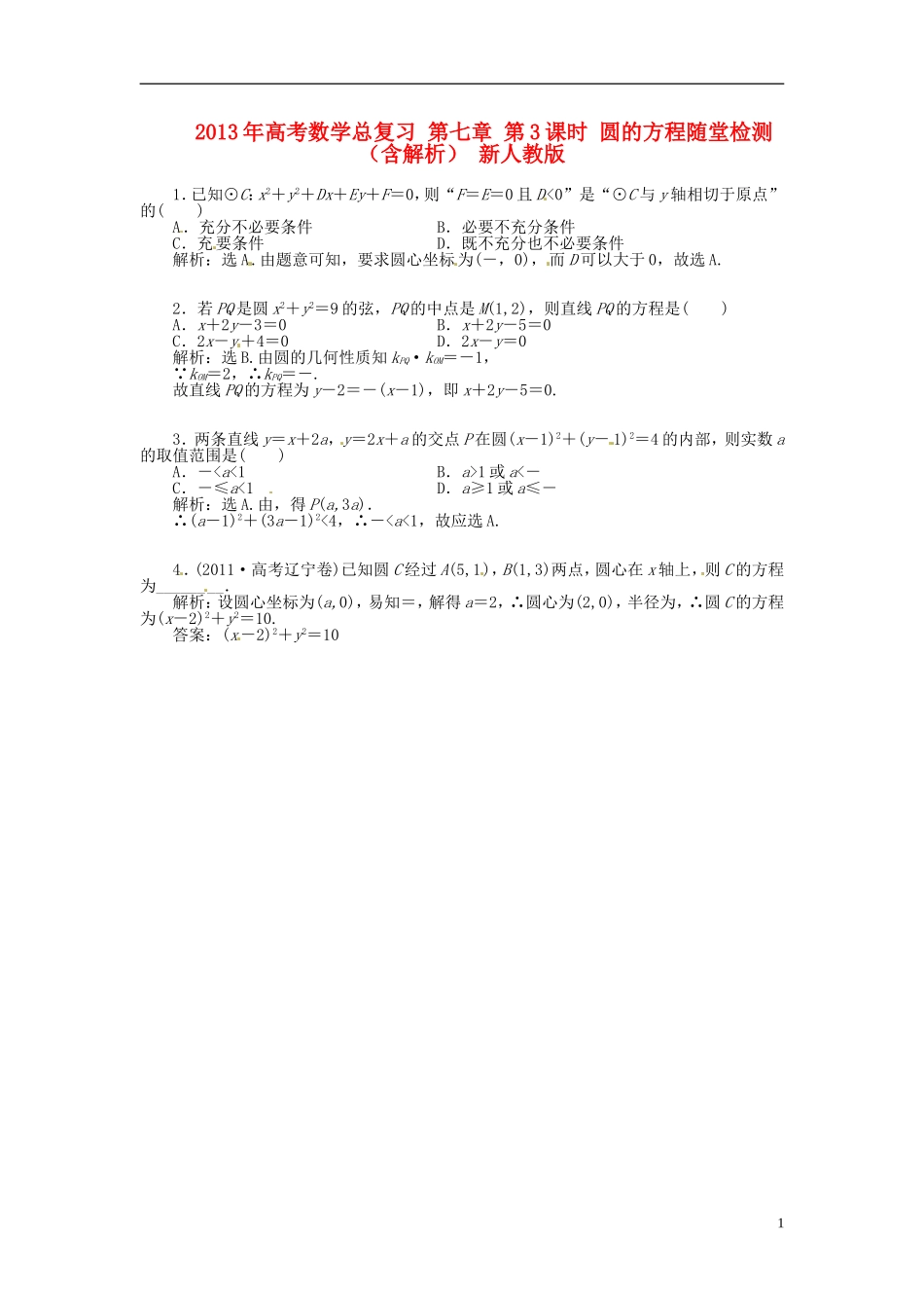 2013年高考数学总复习 第七章 第3课时 圆的方程随堂检测（含解析） 新人教版_第1页