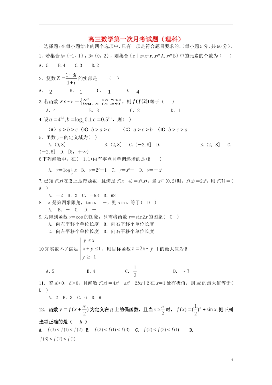 黑龙江省友谊县红兴隆管理局第一高级中学2015届高三数学上学期第一次月考试题理_第1页