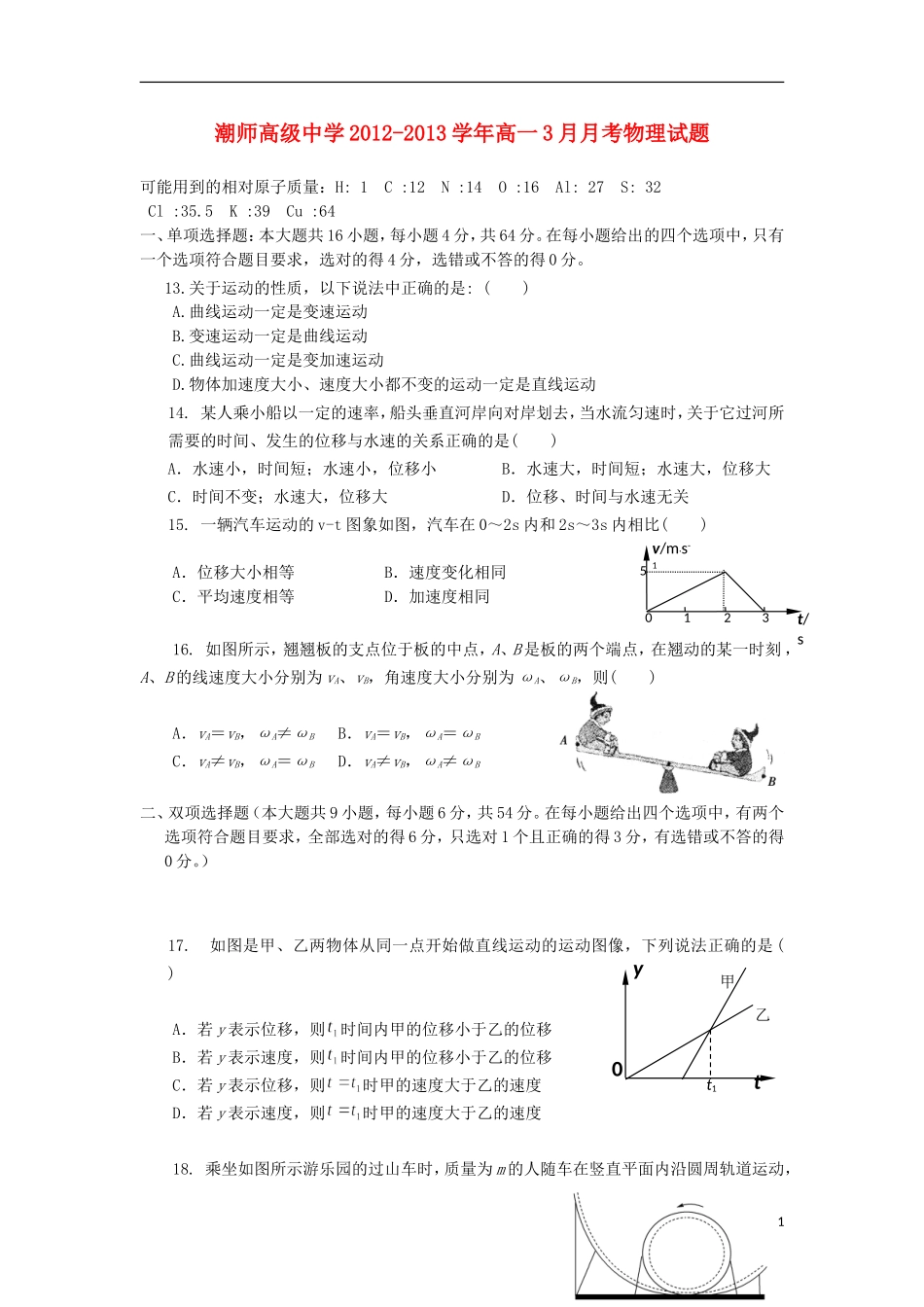 广东省汕头市2012-2013学年高一物理3月月考试题新人教版_第1页
