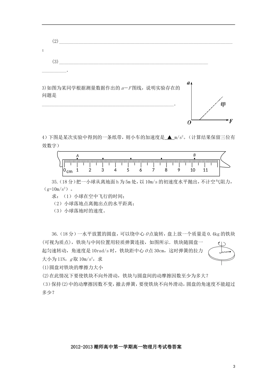 广东省汕头市2012-2013学年高一物理3月月考试题新人教版_第3页