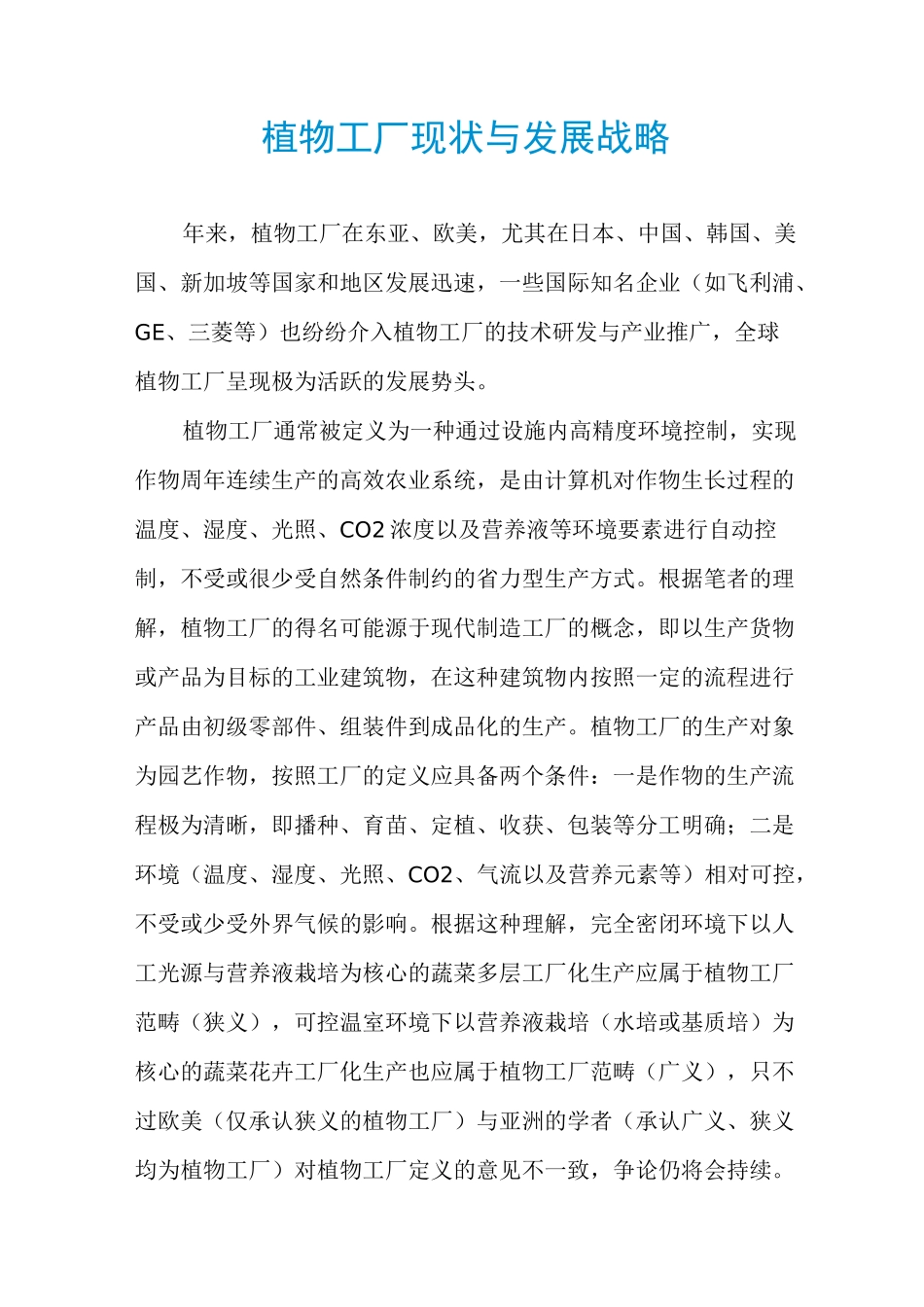 植物工厂现状与发展战略_第1页