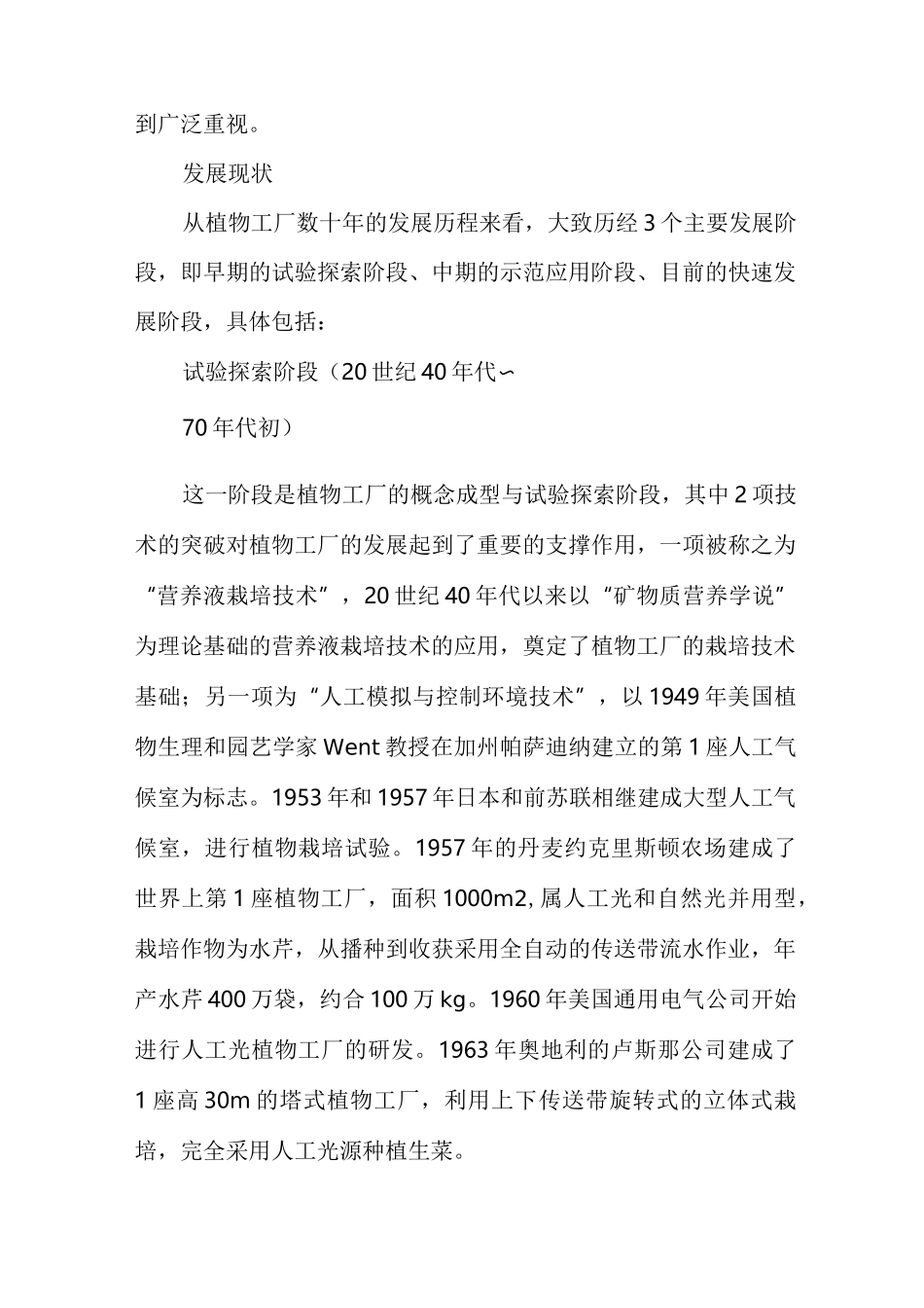 植物工厂现状与发展战略_第3页
