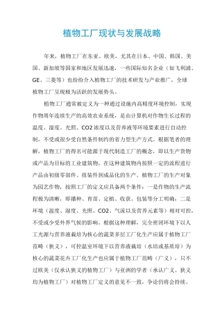 植物工厂现状与发展战略