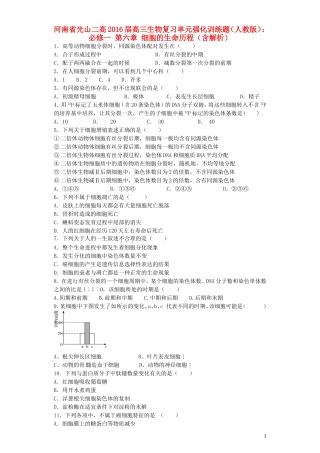 河南省光山二高2016届高三生物复习第六章细胞的生命历程单元强化训练题含解析新人教版必修1