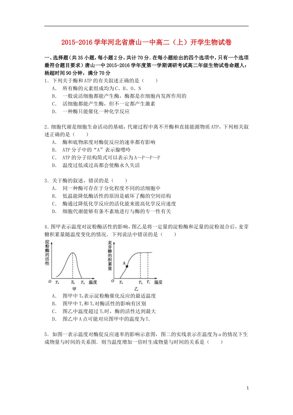 河北省唐山一中2015_2016学年高二生物上学期开学试卷含解析_第1页