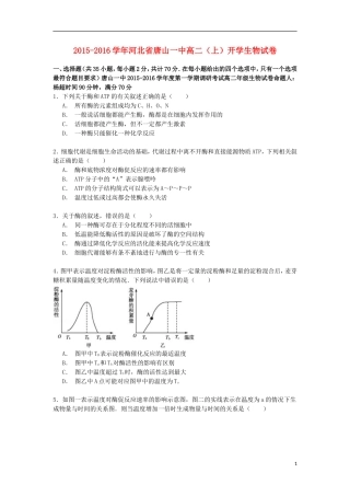 河北省唐山一中2015_2016学年高二生物上学期开学试卷含解析