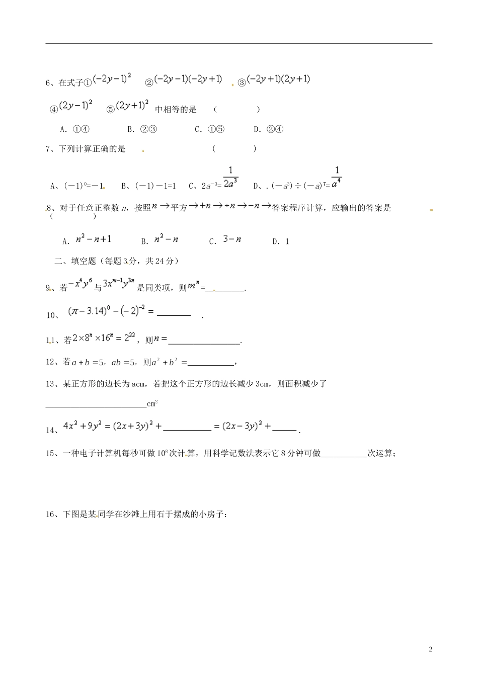辽宁省凌海市2012-2013学年七年级数学下学期第一次月考试题（无答案） 新人教版_第2页