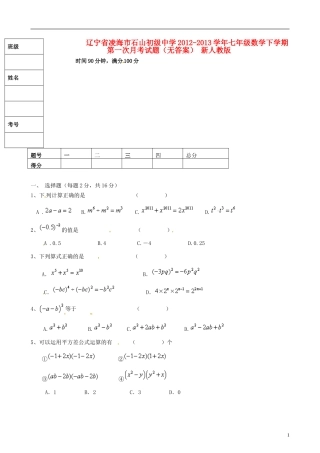 辽宁省凌海市2012-2013学年七年级数学下学期第一次月考试题（无答案） 新人教版
