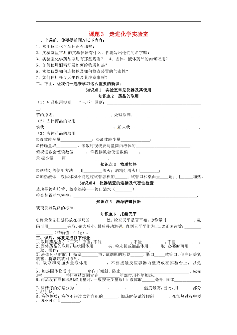 广东省河源市南开实验学校九年级化学上册1.3走进化学实验室学案无答案新版新人教版_第1页