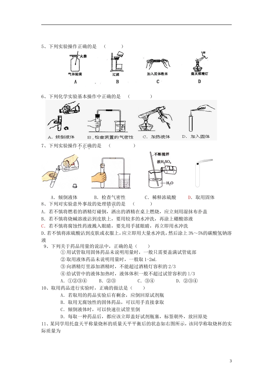 广东省河源市南开实验学校九年级化学上册1.3走进化学实验室学案无答案新版新人教版_第3页