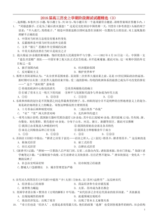 2016届高三历史上学期阶段测试试题精选3