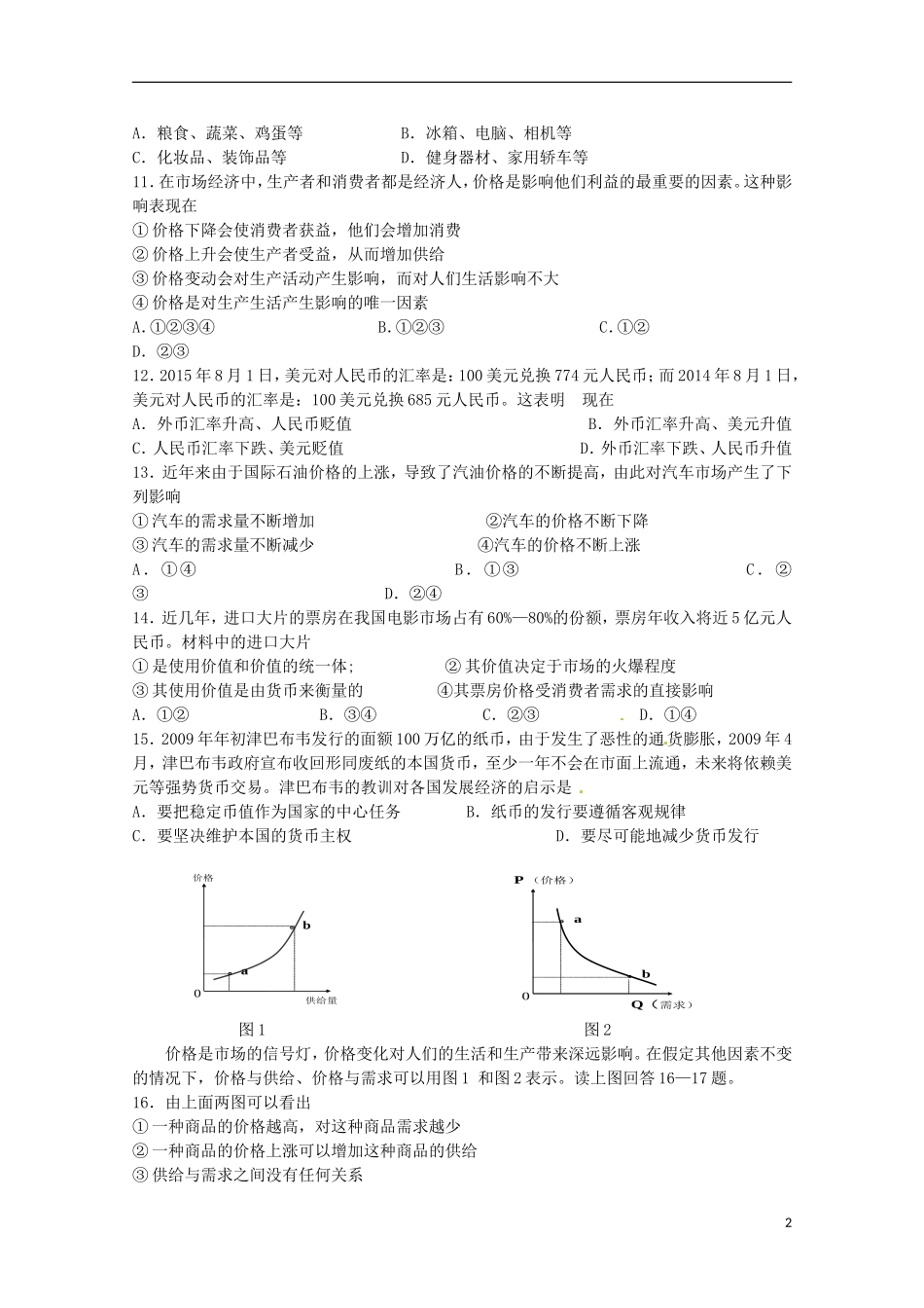 湖南省常德市石门县第一中学2015_2016学年高一政治上学期第一次单元检测试题_第2页