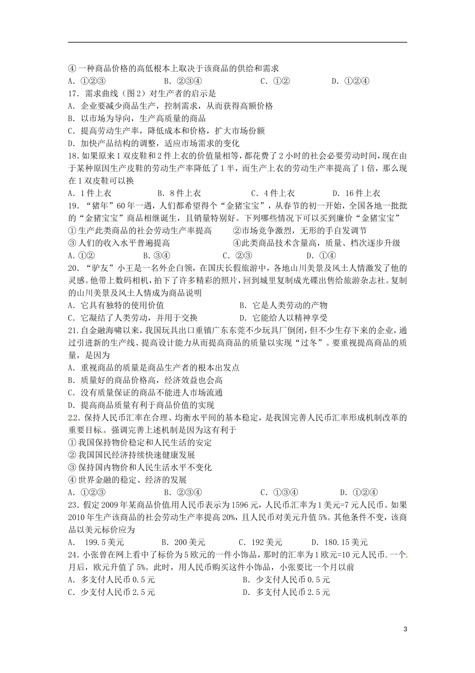 湖南省常德市石门县第一中学2015_2016学年高一政治上学期第一次单元检测试题_第3页