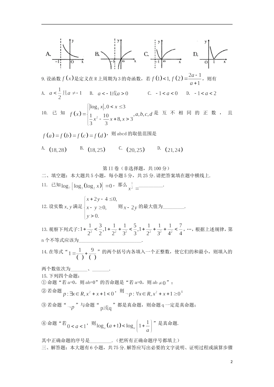山东省诸城市2016届高三数学10月月考试题文_第2页
