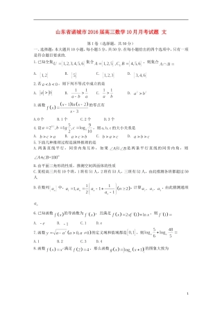 山东省诸城市2016届高三数学10月月考试题文