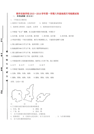 广东省深圳市锦华实验学校2015_2016学年八年级地理上学期第一次质量检测试题新人教版