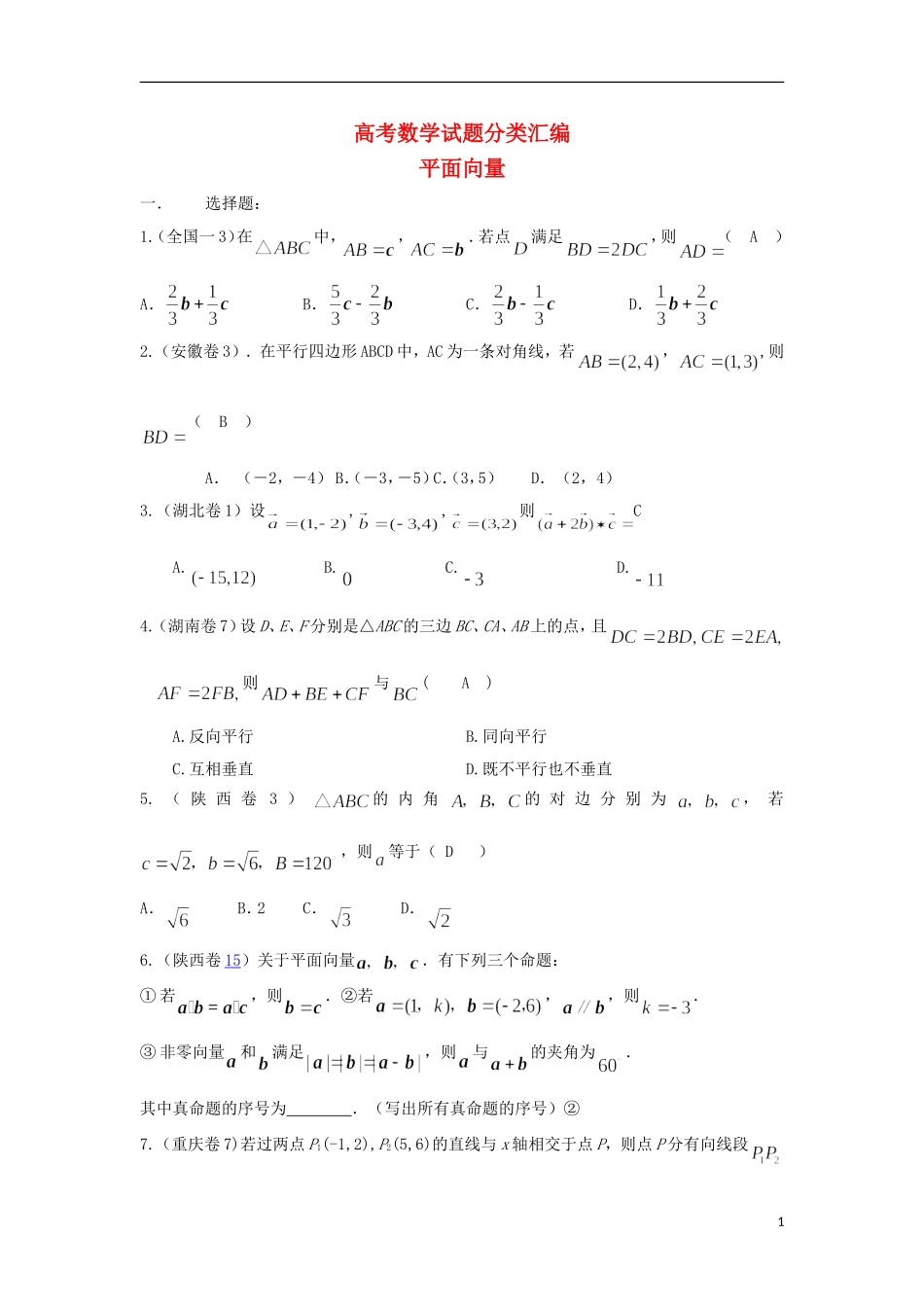 浙江省磐安县高考数学试题分类专题汇编 平面向量 新人教A版 _第1页