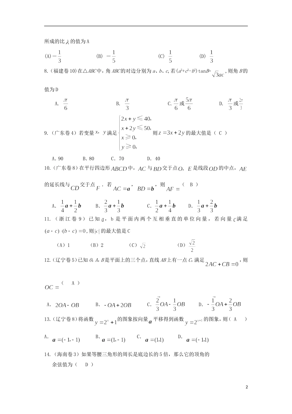 浙江省磐安县高考数学试题分类专题汇编 平面向量 新人教A版 _第2页