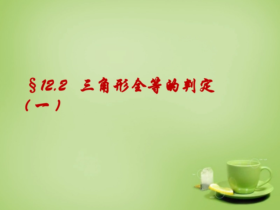 河北省平泉县第四中学八年级数学上册12.2.1三角形全等的判定课件新版新人教版_第1页