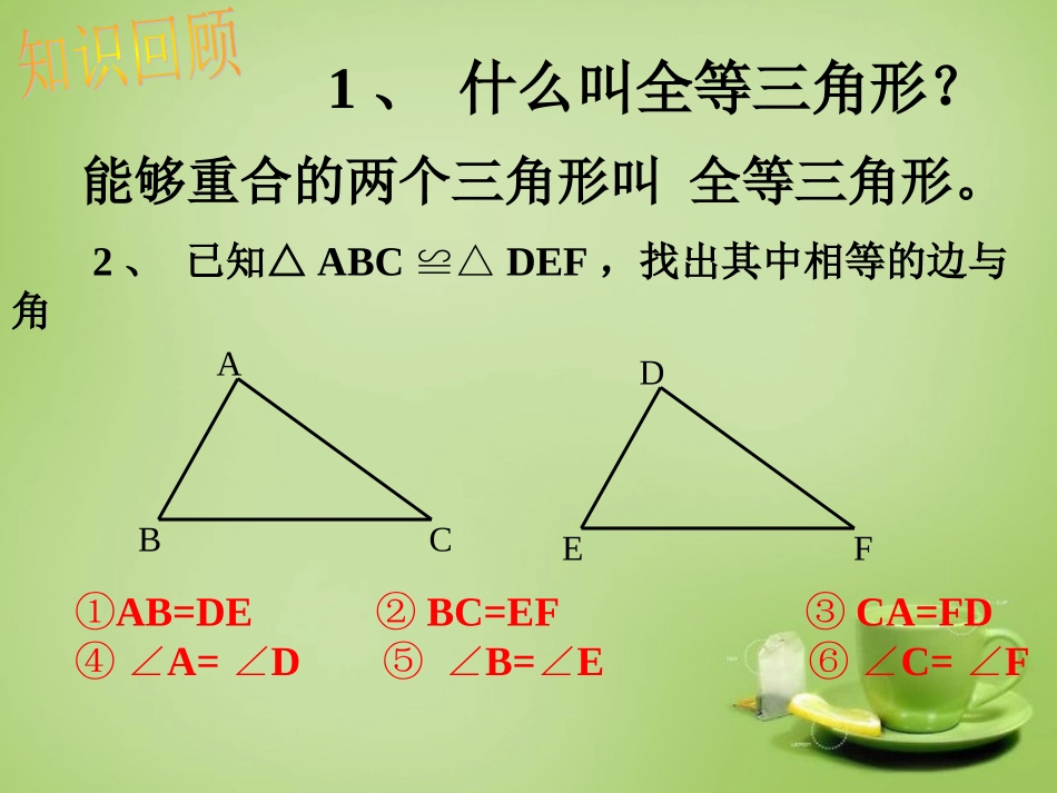 河北省平泉县第四中学八年级数学上册12.2.1三角形全等的判定课件新版新人教版_第2页