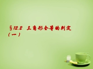 河北省平泉县第四中学八年级数学上册12.2.1三角形全等的判定课件新版新人教版