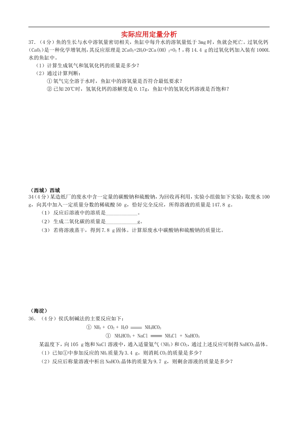 北京市2015年中考化学一模汇编实际应用定量分析无答案_第1页