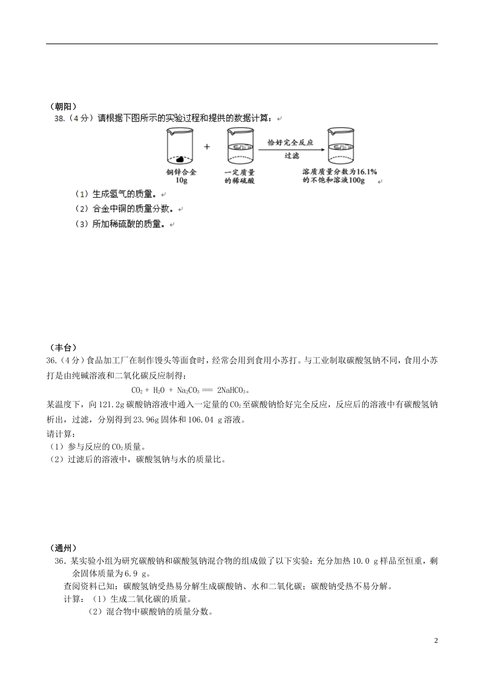 北京市2015年中考化学一模汇编实际应用定量分析无答案_第2页