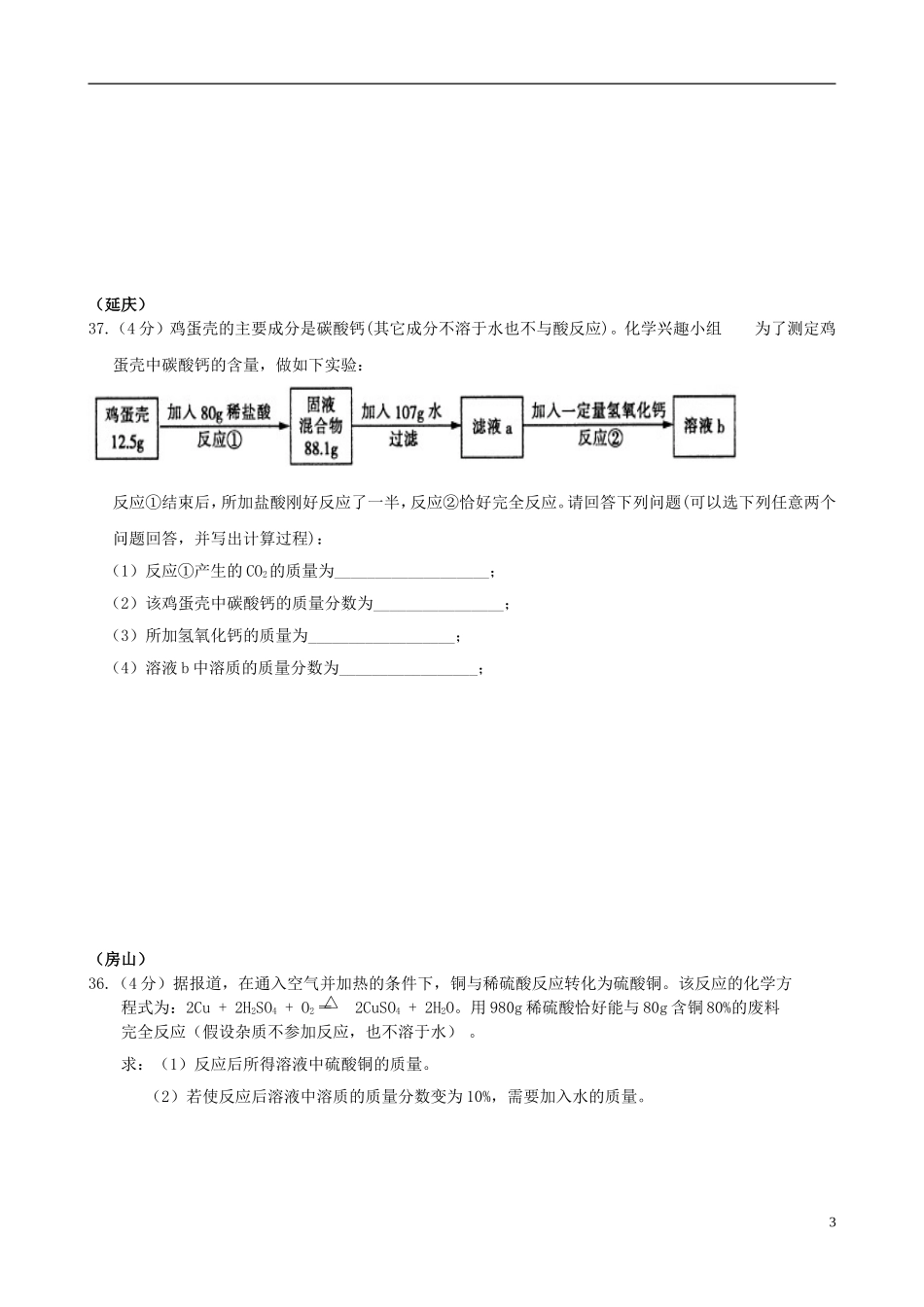 北京市2015年中考化学一模汇编实际应用定量分析无答案_第3页