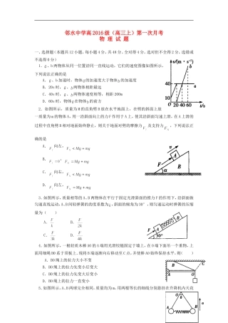 四川省邻水中学2016届高三物理上学期第一次月考试题无答案