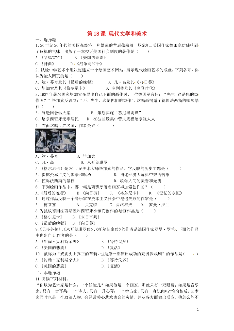 上海市浦东新区清流中学九年级历史下册8.18现代文学和美术练习新人教版_第1页