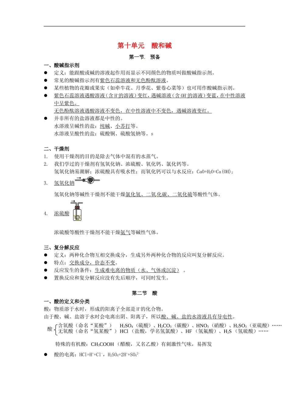 北京市和平北路学校中考化学第十单元酸和碱复习提纲新人教版_第1页