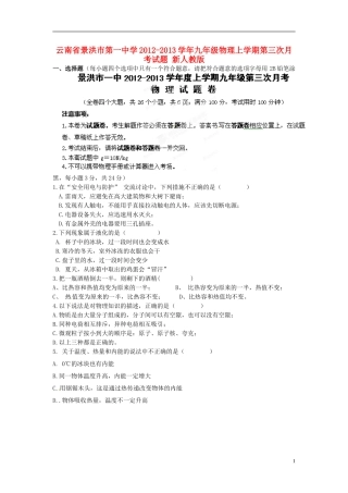 云南省景洪市2012-2013学年九年级物理上学期第三次月考试题 新人教版
