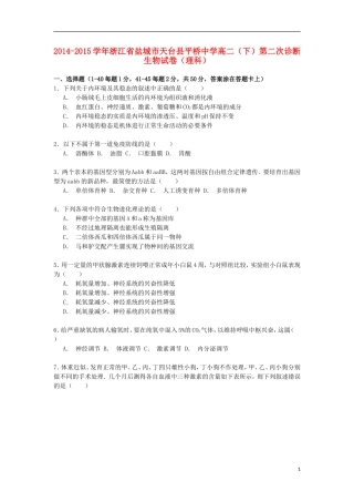 浙江省盐城市天台县平桥中学2014_2015学年高二生物下学期第二次诊断试卷理含解析