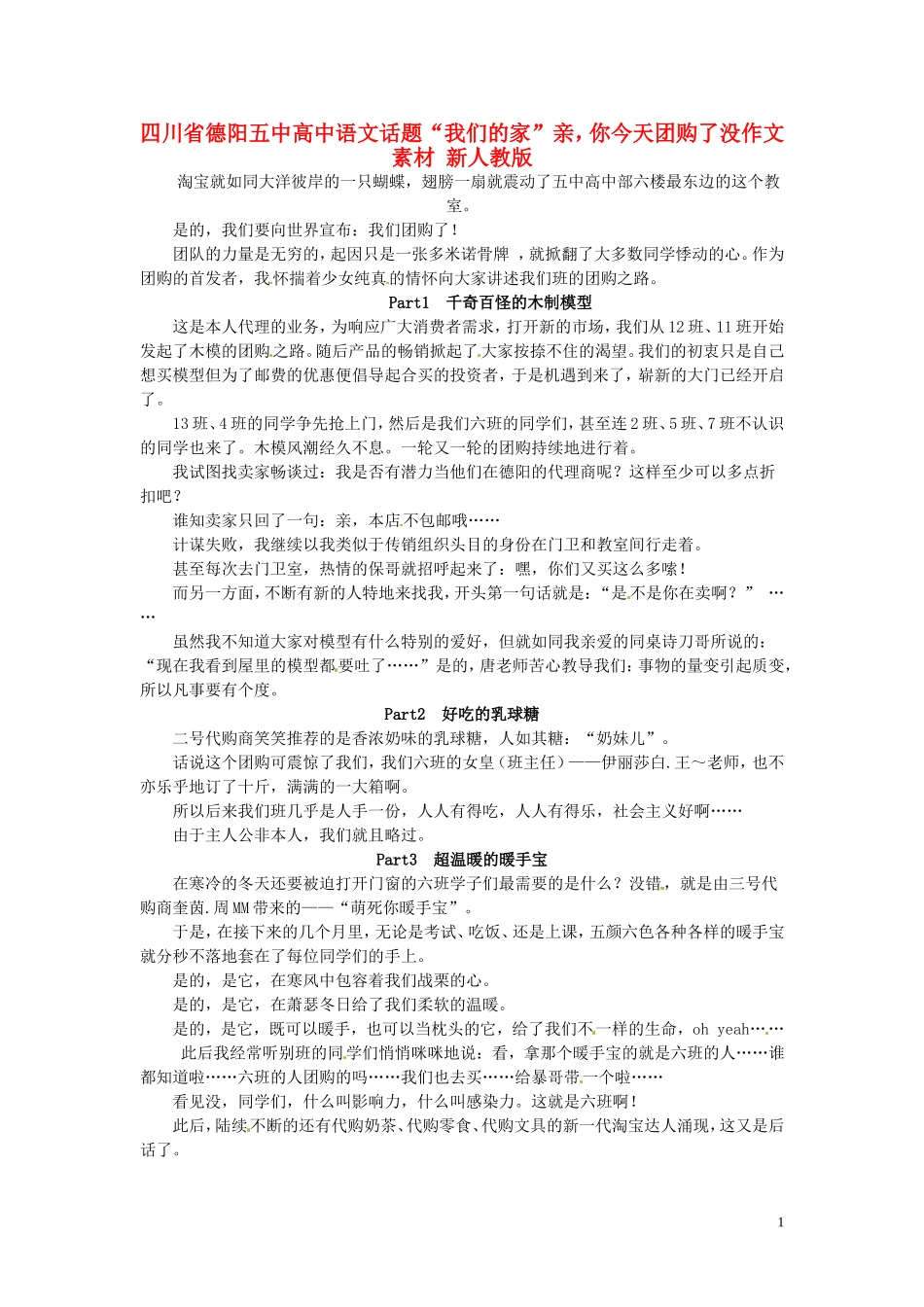 四川省德阳五中高中语文话题“我们的家”亲，你今天团购了没作文素材 新人教版_第1页