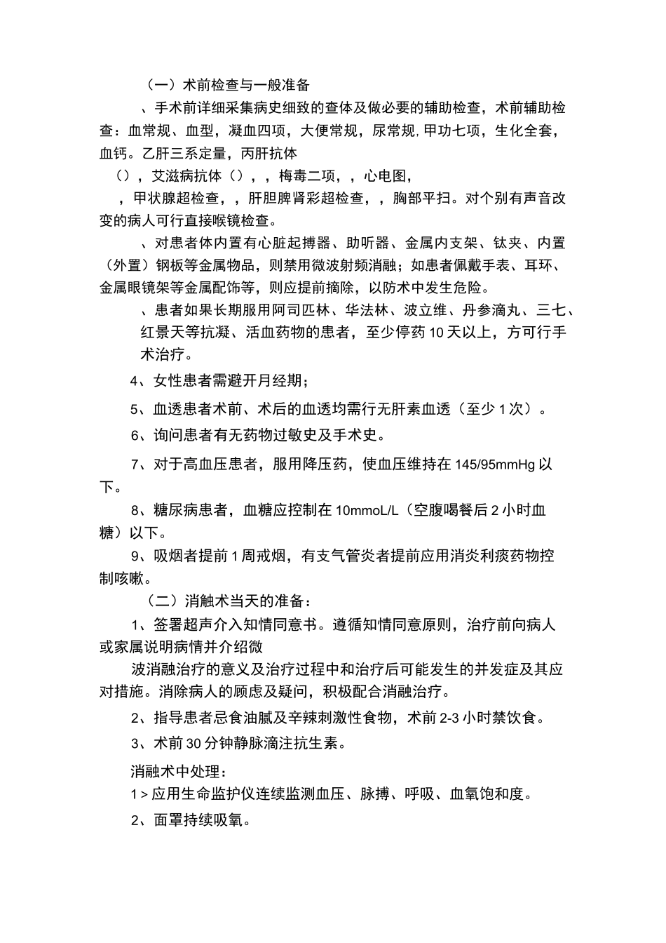 超声引导下甲状腺结节微波消融术规范_第2页