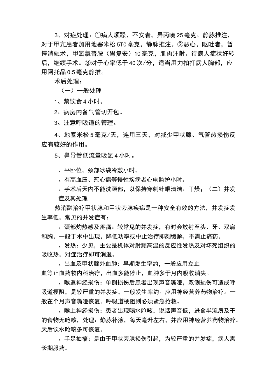 超声引导下甲状腺结节微波消融术规范_第3页