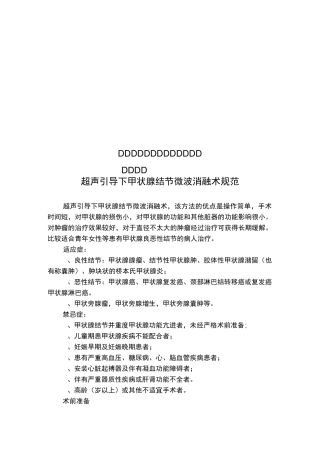 超声引导下甲状腺结节微波消融术规范