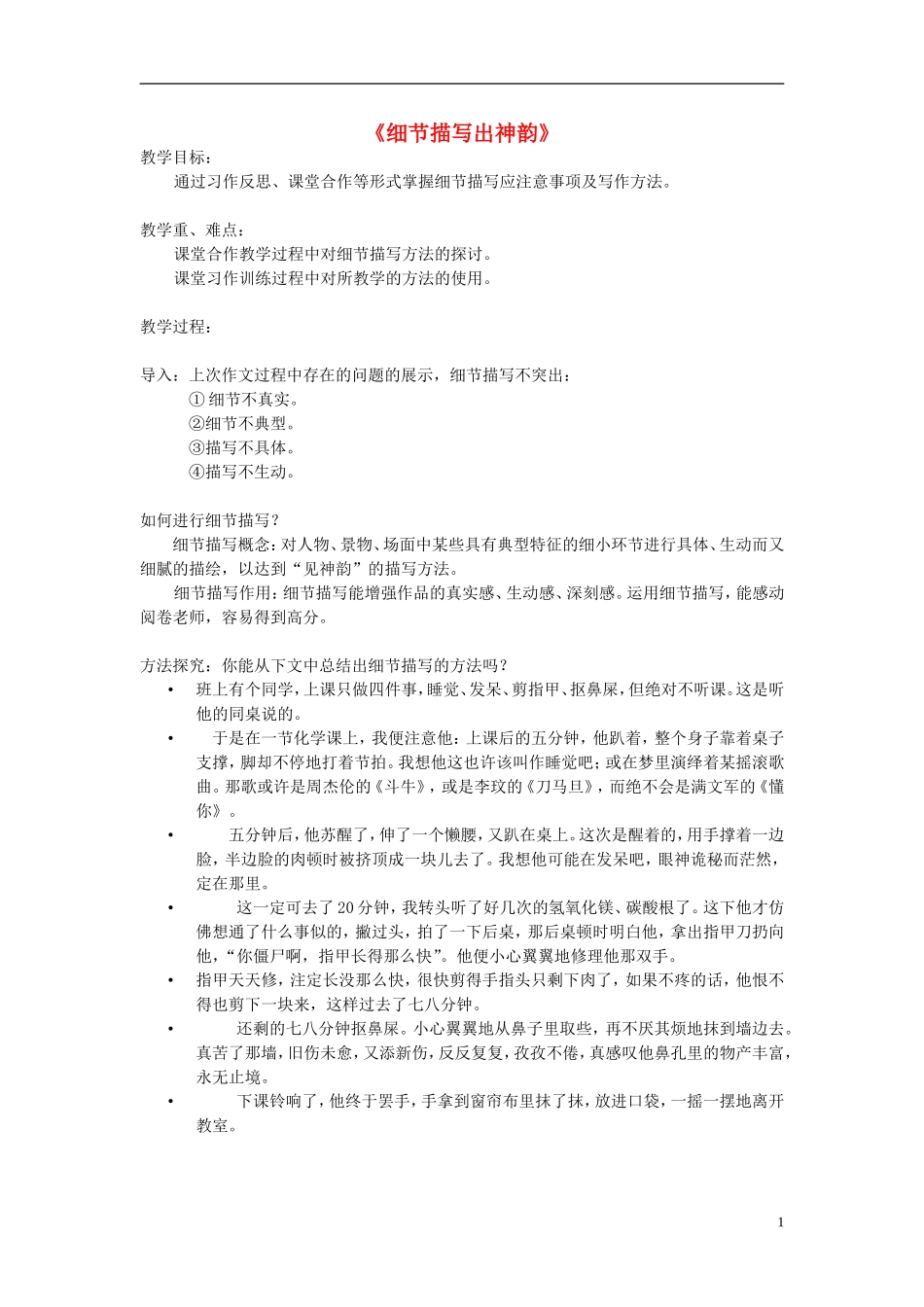 九年级语文上册细节描写出神韵教学设计新人教版_第1页