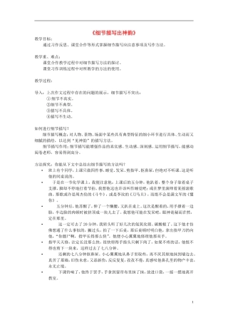 九年级语文上册细节描写出神韵教学设计新人教版