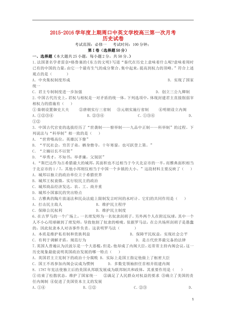 河南省周口中英文学校2016届高三历史上学期第一次考试试题_第1页
