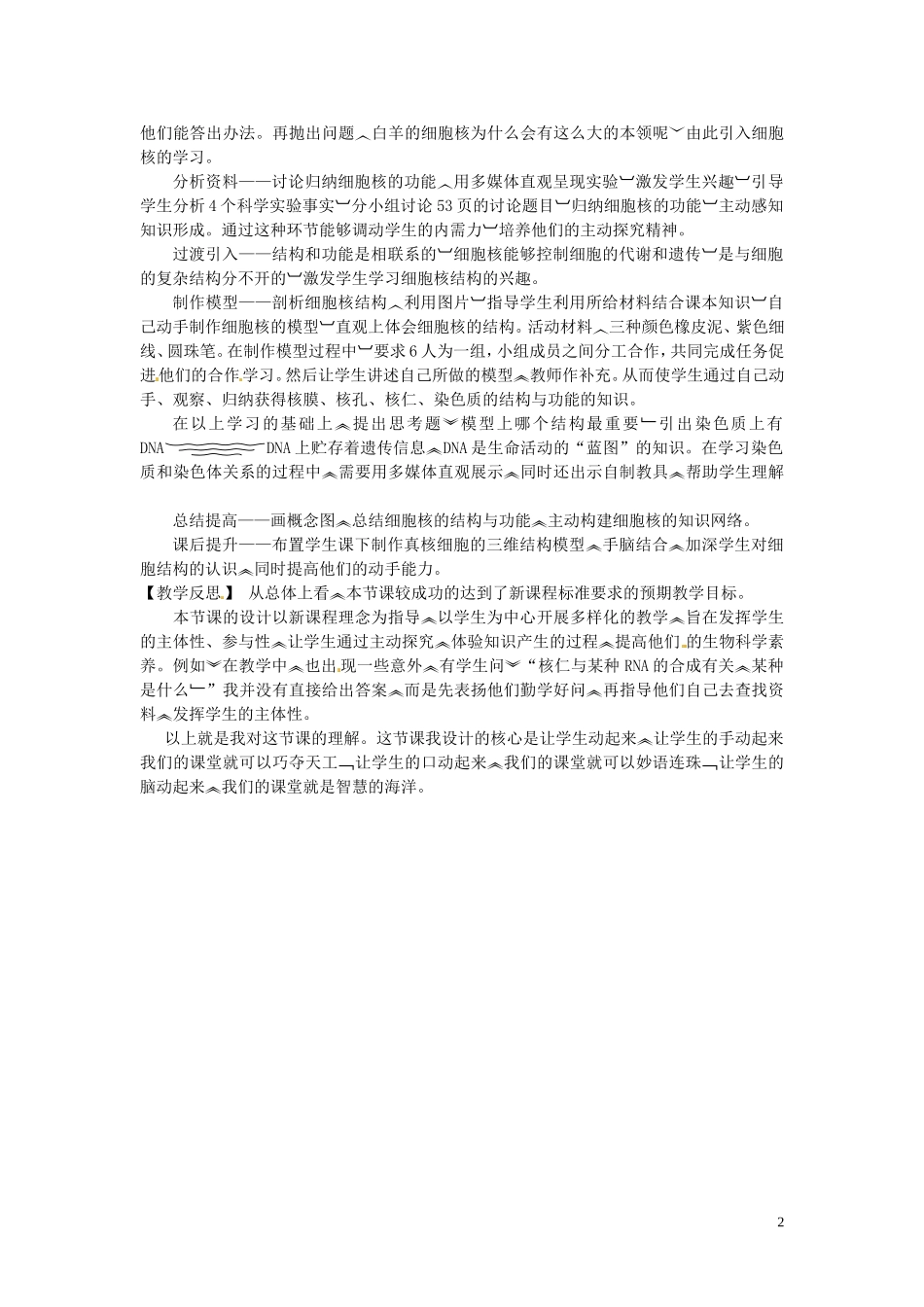 高中生物《第三章 细胞的基本结构 第3节细胞核 系统的控制中心》说课稿 新人教版必修1_第2页