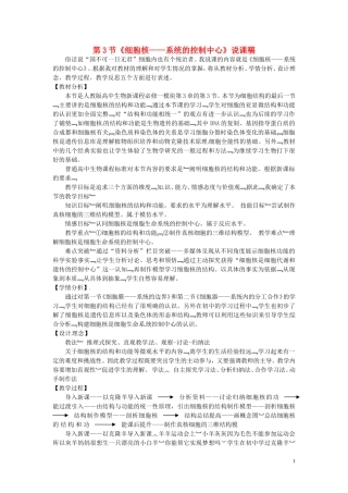 高中生物《第三章 细胞的基本结构 第3节细胞核 系统的控制中心》说课稿 新人教版必修1