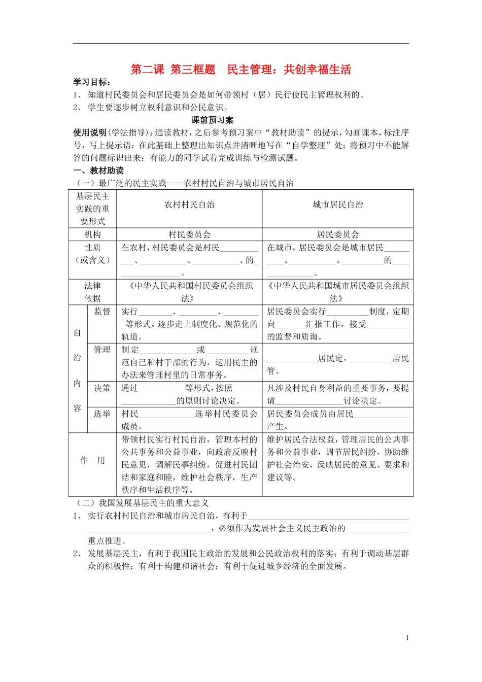 辽宁省丹东宽甸县第一中学高中政治2.3民主管理共创幸福生活导学案无答案新人教版必修2_第1页