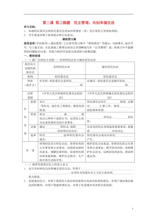 辽宁省丹东宽甸县第一中学高中政治2.3民主管理共创幸福生活导学案无答案新人教版必修2