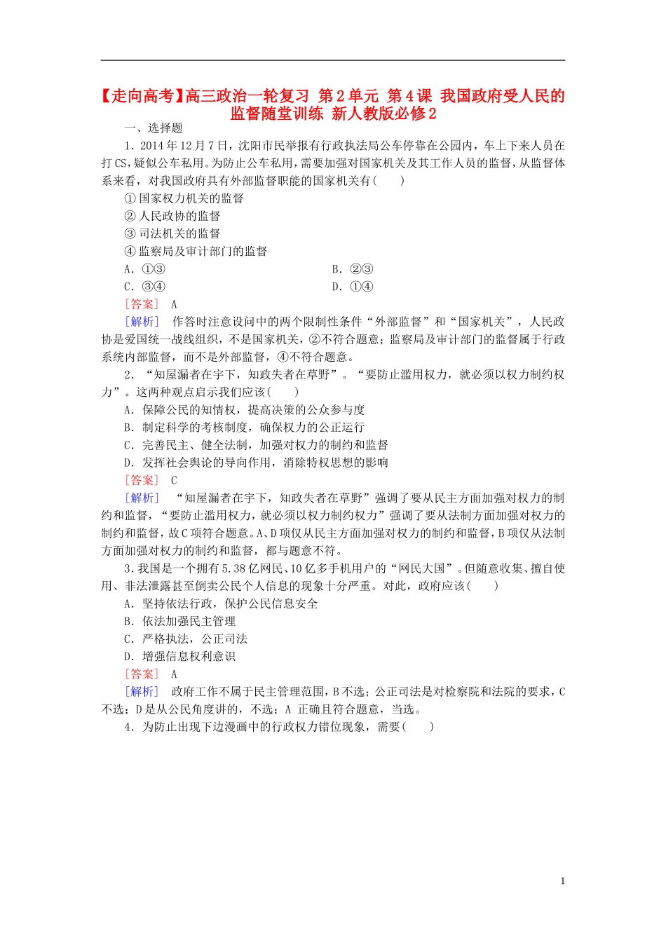 高三政治一轮复习第2单元第4课我国政府受人民的监督随堂训练新人教版必修2_第1页