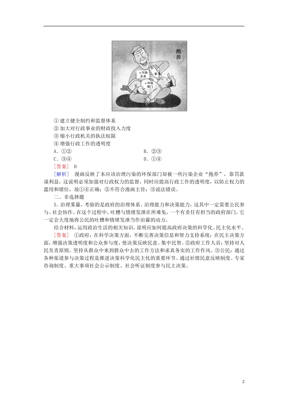 高三政治一轮复习第2单元第4课我国政府受人民的监督随堂训练新人教版必修2_第2页