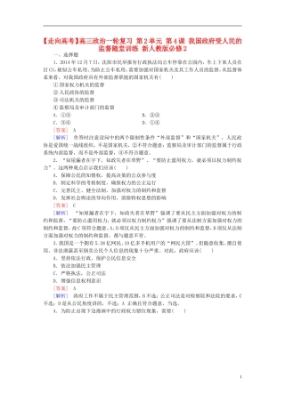 高三政治一轮复习第2单元第4课我国政府受人民的监督随堂训练新人教版必修2