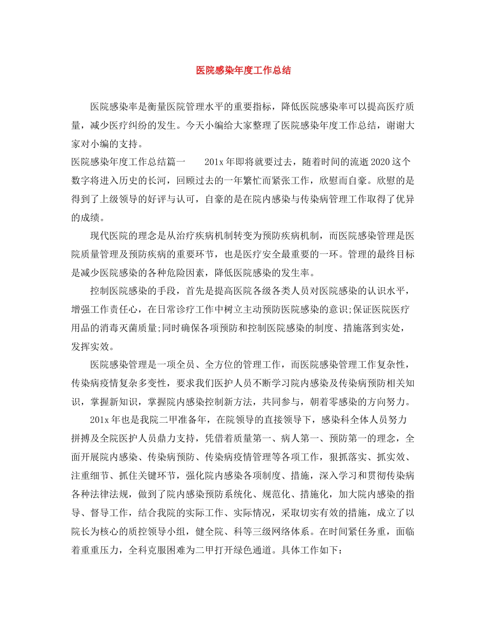 医院感染年度工作总结_第1页